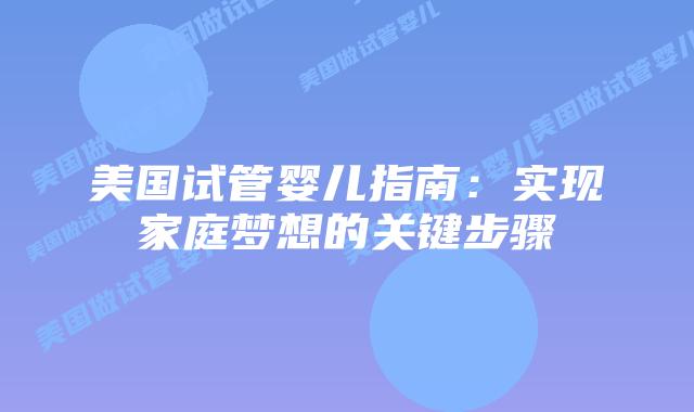 美国试管婴儿指南：实现家庭梦想的关键步骤