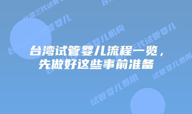 台湾试管婴儿流程一览，先做好这些事前准备