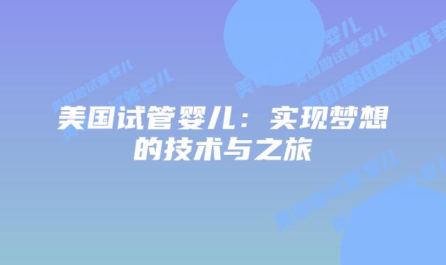 美国试管婴儿：实现梦想的技术与之旅