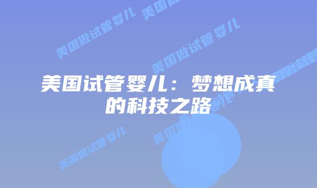 美国试管婴儿：梦想成真的科技之路