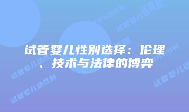 试管婴儿性别选择：伦理、技术与法律的博弈