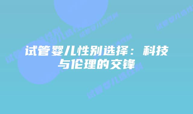 试管婴儿性别选择：科技与伦理的交锋