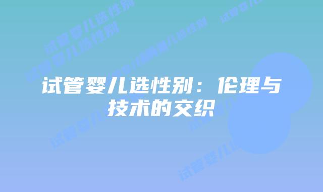 试管婴儿选性别：伦理与技术的交织