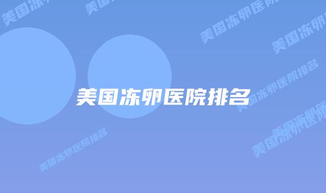 美国冻卵医院排名