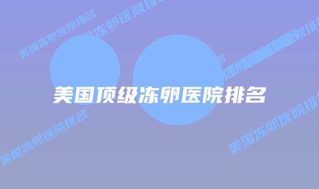 美国顶级冻卵医院排名