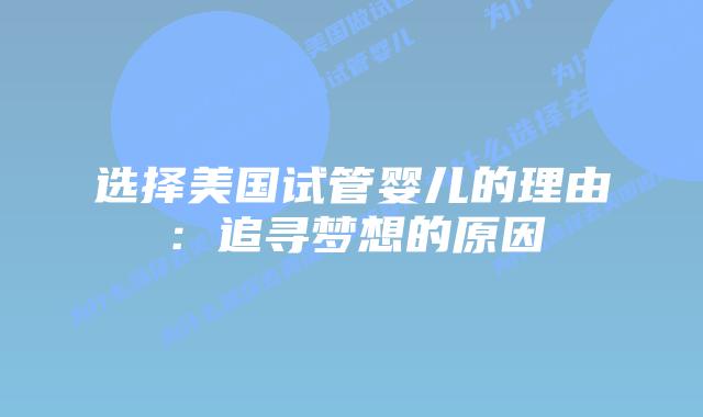 选择美国试管婴儿的理由：追寻梦想的原因