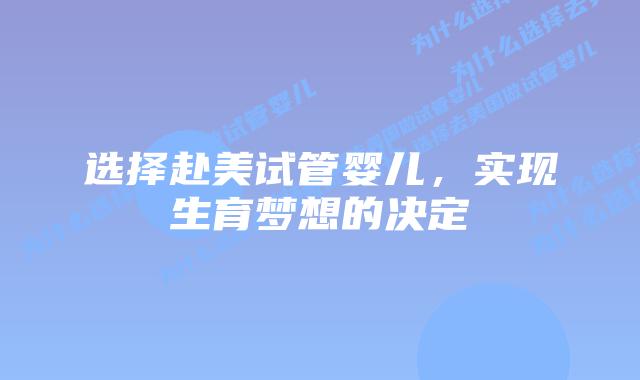 选择赴美试管婴儿，实现生育梦想的决定