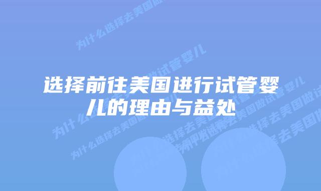 选择前往美国进行试管婴儿的理由与益处