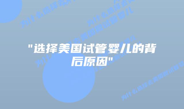 “选择美国试管婴儿的背后原因”