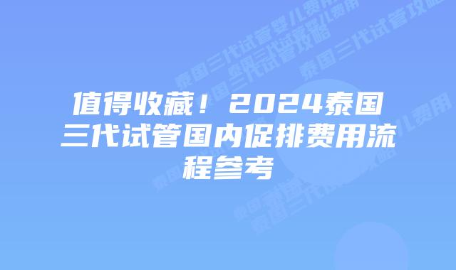 值得收藏！2024泰国三代试管国内促排费用流程参考
