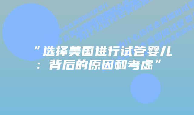 “选择美国进行试管婴儿：背后的原因和考虑”