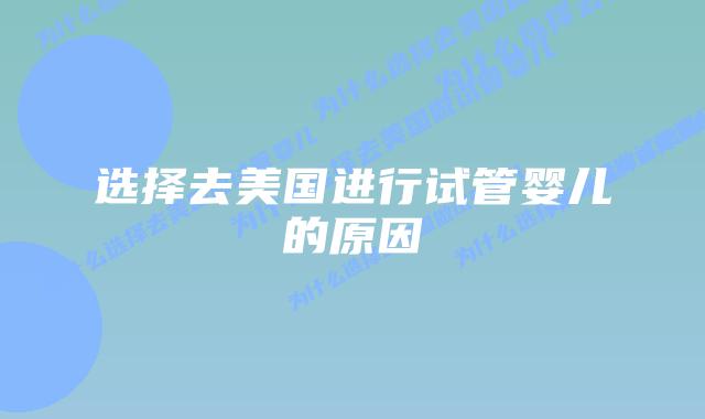 选择去美国进行试管婴儿的原因