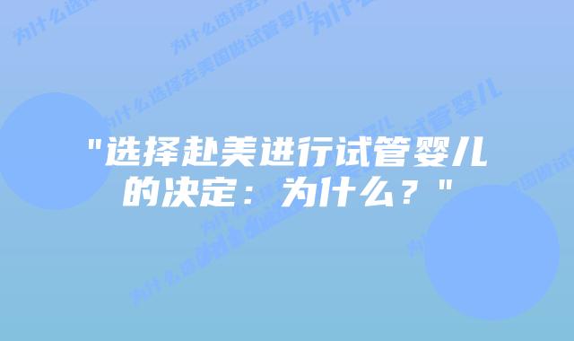 “选择赴美进行试管婴儿的决定：为什么？”