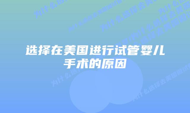 选择在美国进行试管婴儿手术的原因