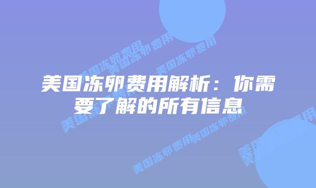 美国冻卵费用解析：你需要了解的所有信息