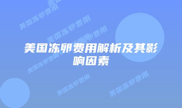美国冻卵费用解析及其影响因素