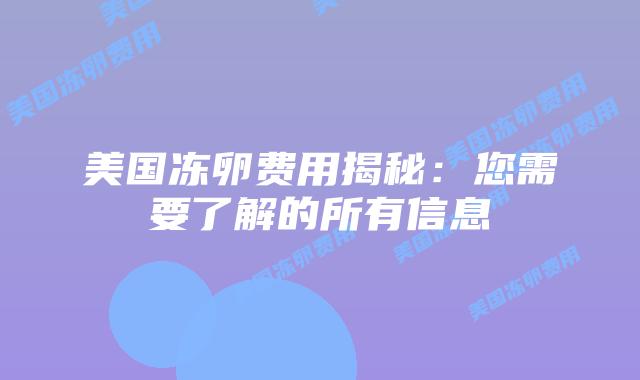 美国冻卵费用揭秘：您需要了解的所有信息