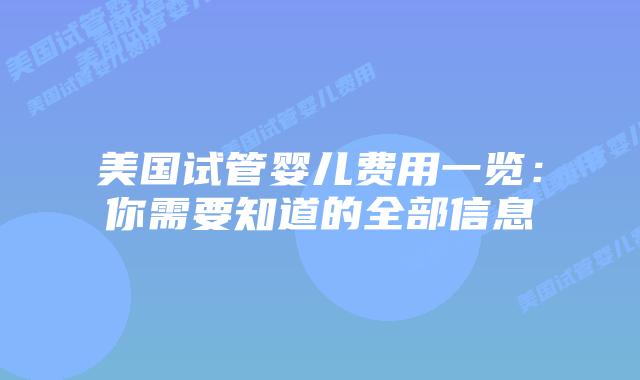 美国试管婴儿费用一览：你需要知道的全部信息