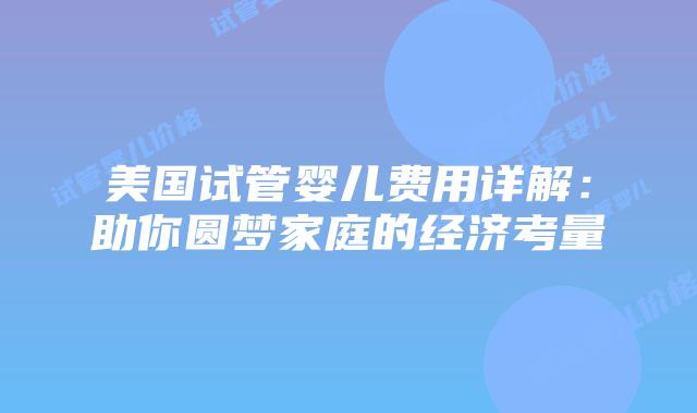 美国试管婴儿费用详解：助你圆梦家庭的经济考量