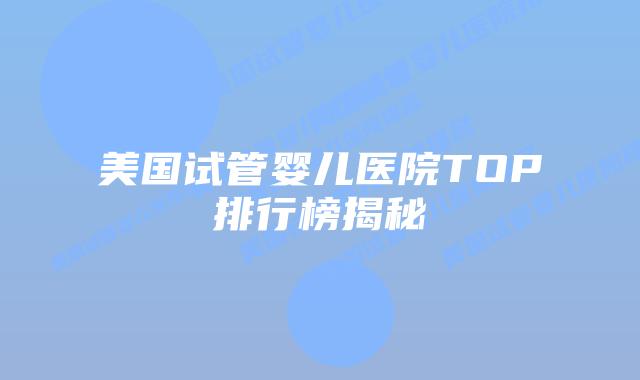 美国试管婴儿医院TOP排行榜揭秘