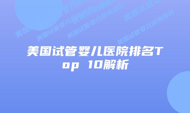 美国试管婴儿医院排名Top 10解析