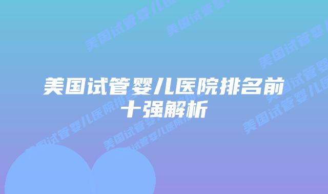 美国试管婴儿医院排名前十强解析