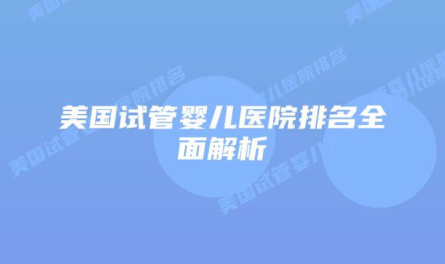 美国试管婴儿医院排名全面解析