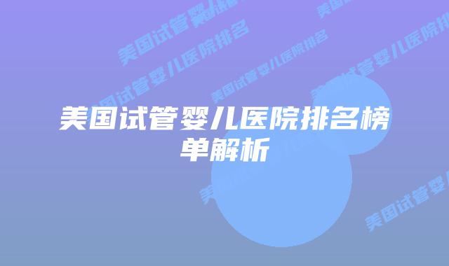 美国试管婴儿医院排名榜单解析