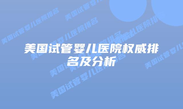 美国试管婴儿医院权威排名及分析