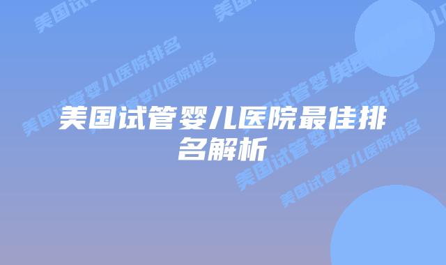 美国试管婴儿医院最佳排名解析