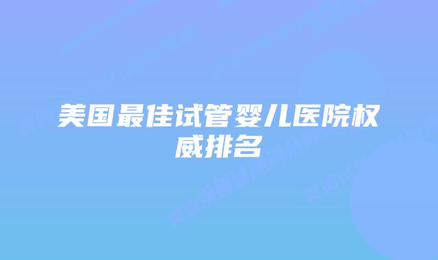 美国最佳试管婴儿医院权威排名