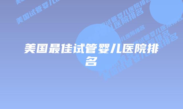美国最佳试管婴儿医院排名