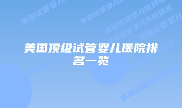 美国顶级试管婴儿医院排名一览