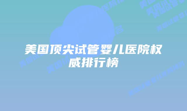 美国顶尖试管婴儿医院权威排行榜