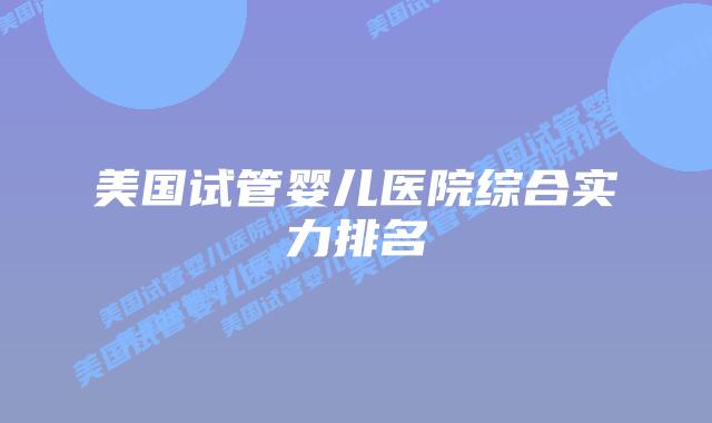 美国试管婴儿医院综合实力排名