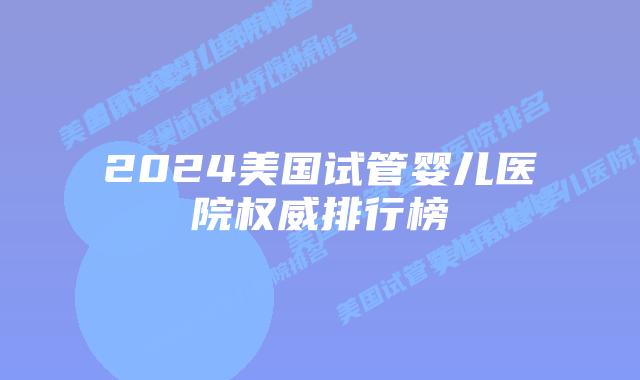 2024美国试管婴儿医院权威排行榜