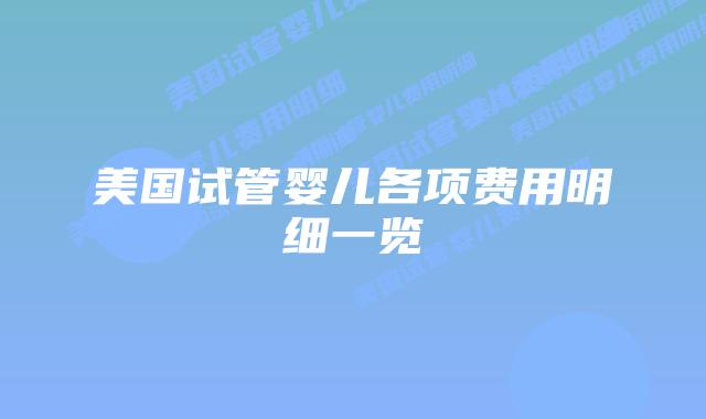 美国试管婴儿各项费用明细一览