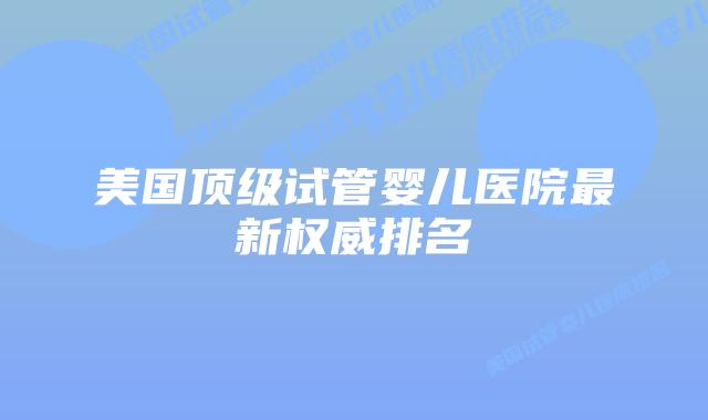 美国顶级试管婴儿医院最新权威排名