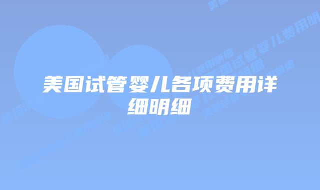 美国试管婴儿各项费用详细明细