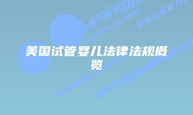 美国试管婴儿法律法规概览