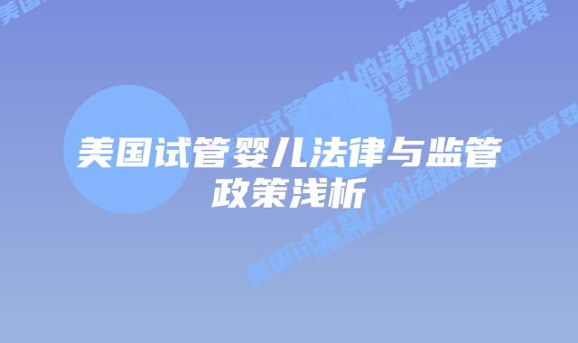 美国试管婴儿法律与监管政策浅析