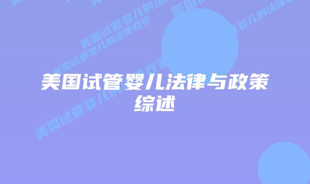 美国试管婴儿法律与政策综述