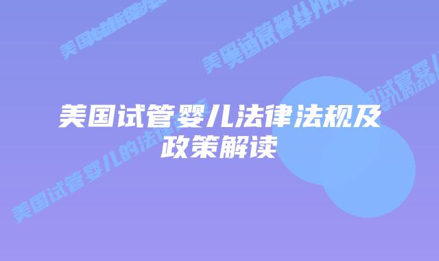 美国试管婴儿法律法规及政策解读