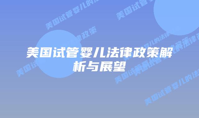 美国试管婴儿法律政策解析与展望