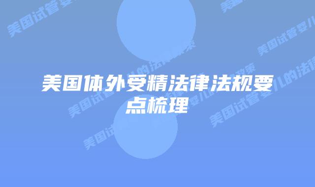 美国体外受精法律法规要点梳理