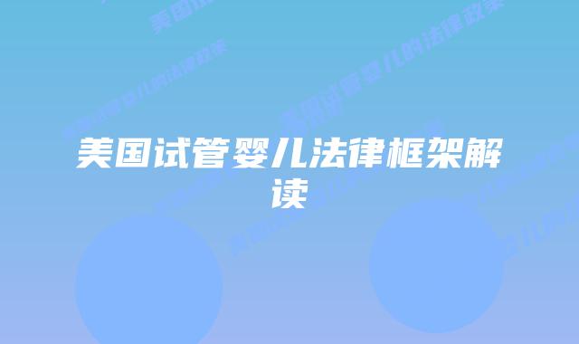 美国试管婴儿法律框架解读