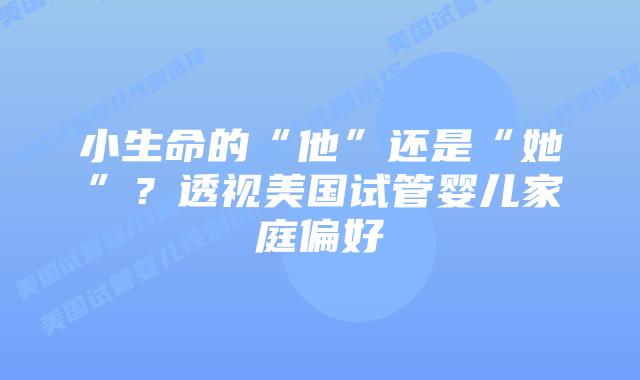 小生命的“他”还是“她”？透视美国试管婴儿家庭偏好