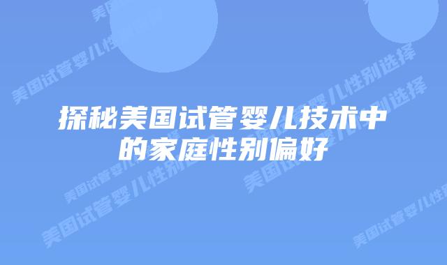 探秘美国试管婴儿技术中的家庭性别偏好