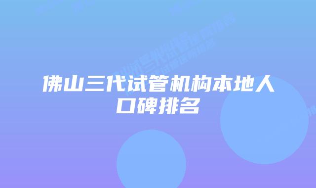 佛山三代试管机构本地人口碑排名