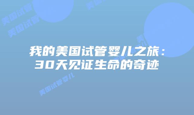 我的美国试管婴儿之旅:30天见证生命的奇迹